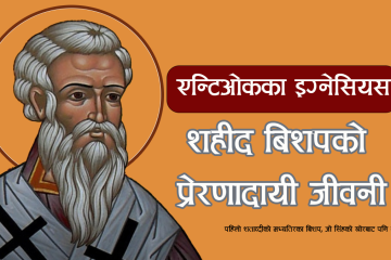 एन्टिओकका इग्नेसियस: शहीद बिशपको प्रेरणादायी जीवनी