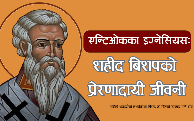 एन्टिओकका इग्नेसियस: शहीद बिशपको प्रेरणादायी जीवनी