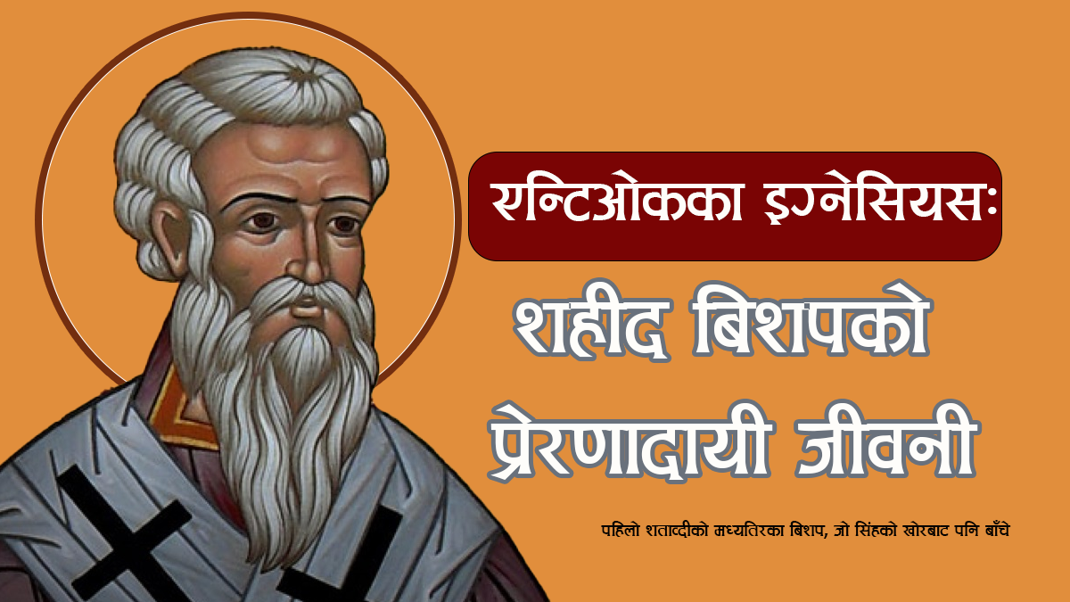 एन्टिओकका इग्नेसियस: शहीद बिशपको प्रेरणादायी जीवनी 5 एन्टिओकका इग्नेसियस: शहीद बिशपको प्रेरणादायी जीवनी