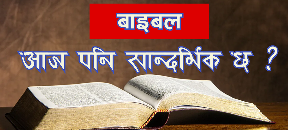 बाइबल आज पनि सान्दर्भिक छ ?