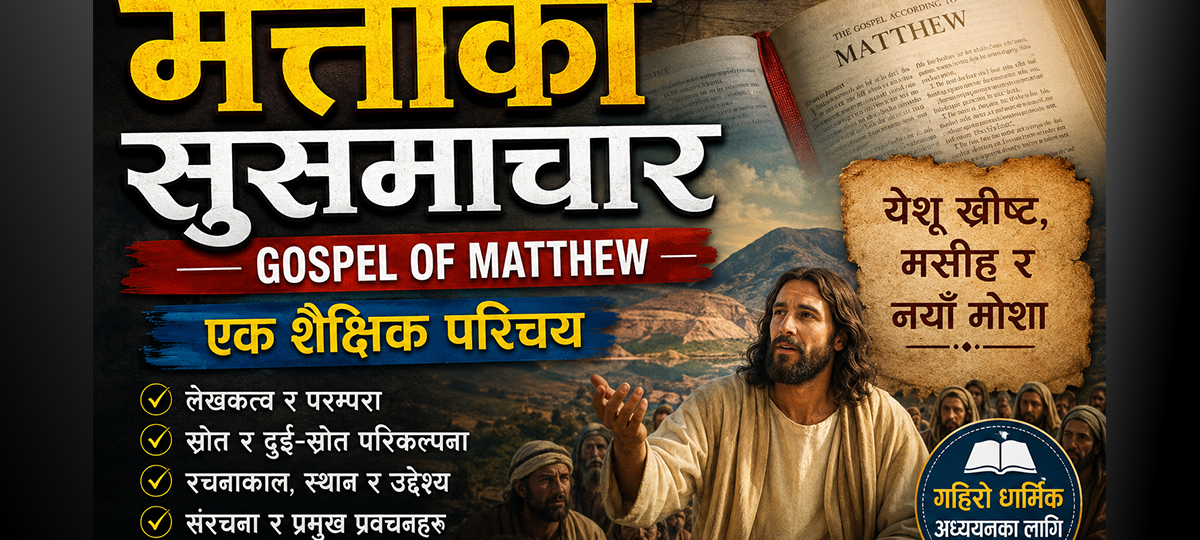 मत्तीको सुसमाचारको परिचय