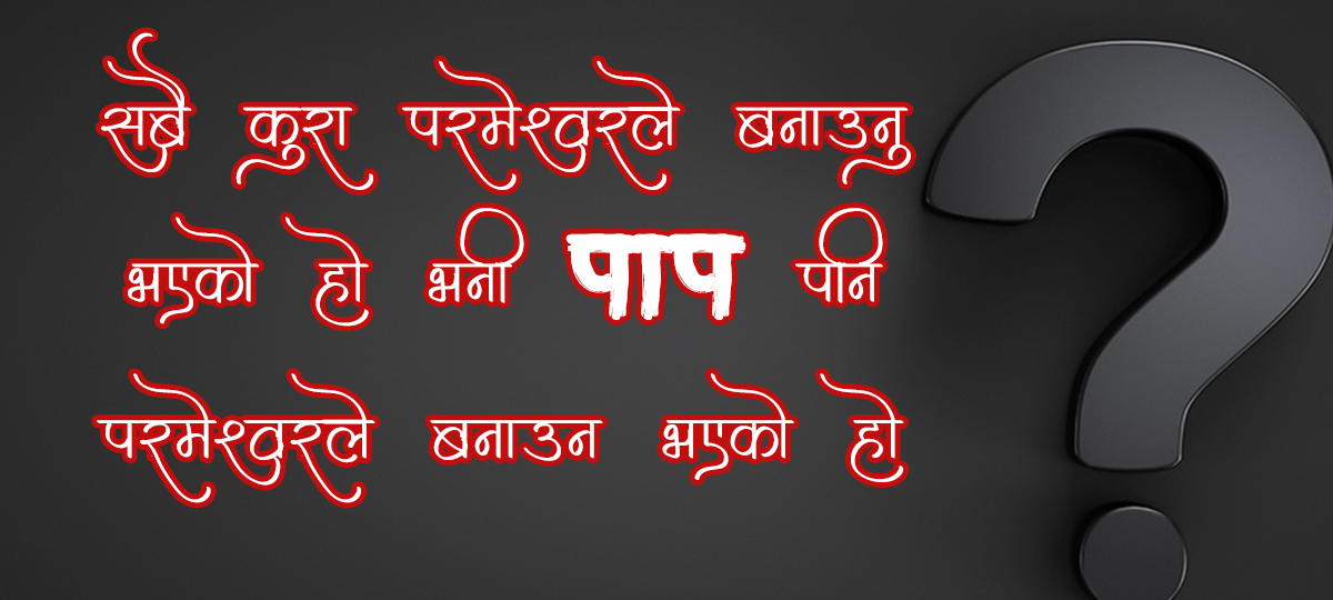 यदि परमेश्वरले सबै कुरा बनाउनुभएको हो भने के पाप पनि उहाँले नै बनाउनुभएको हो?