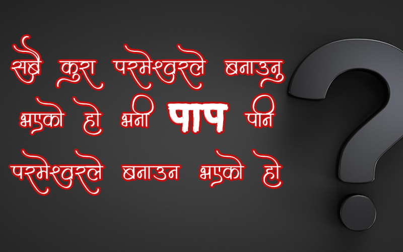 यदि परमेश्वरले सबै कुरा बनाउनुभएको हो भने के पाप पनि उहाँले नै बनाउनुभएको हो?