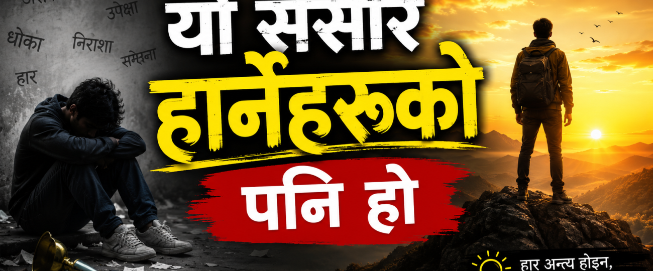 यो संसार हार्नेहरूको पनि हो