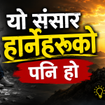 यो संसार हार्नेहरू पनि हो ।
