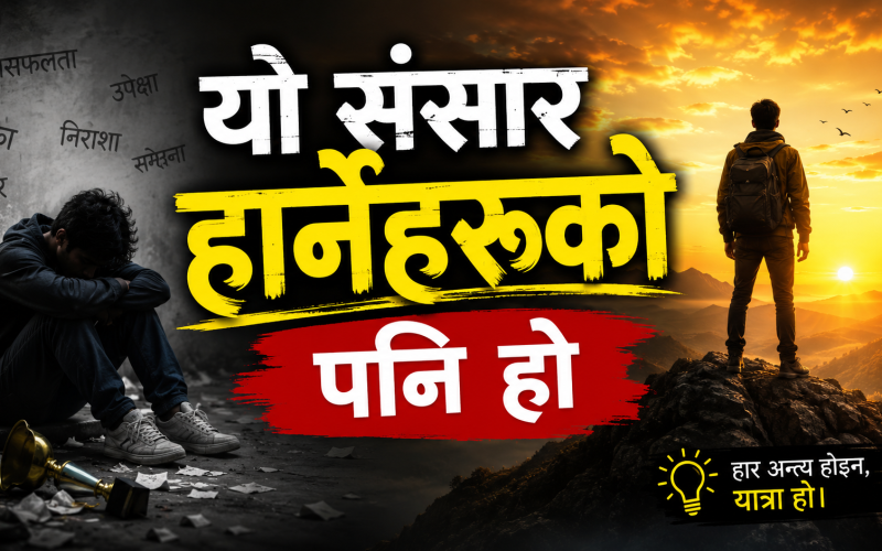 यो संसार हार्नेहरूको पनि हो