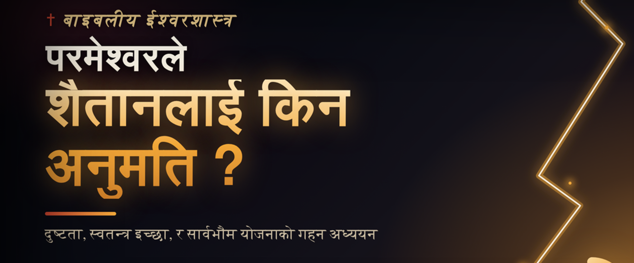 परमेश्वरले शैतानलाई खराबी गर्न किन रोक्नुहुन्न ?
