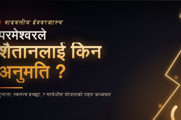 परमेश्वरले शैतानलाई खराबी गर्न किन रोक्नुहुन्न ?
