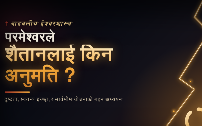परमेश्वरले शैतानलाई खराबी गर्न किन रोक्नुहुन्न ?