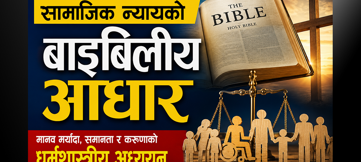 सामाजिक न्यायको बाइबलीय आधार