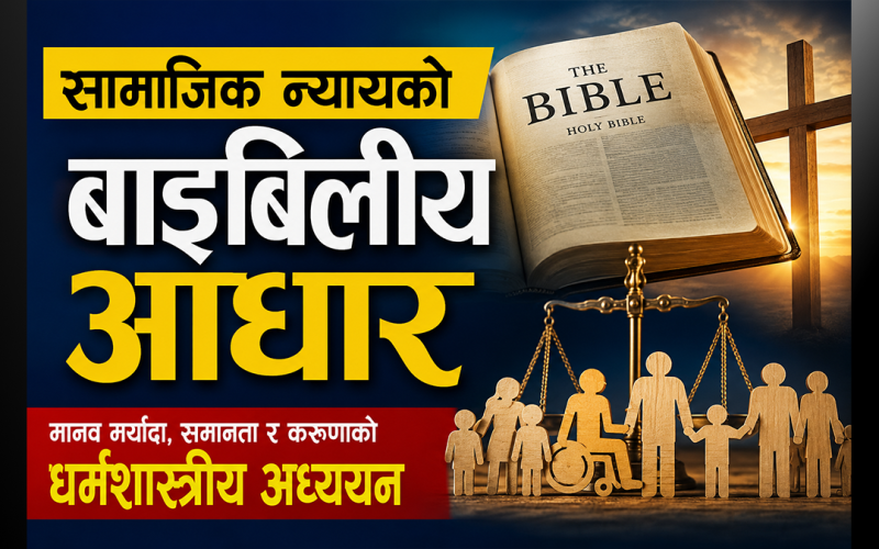 सामाजिक न्यायको बाइबलीय आधार