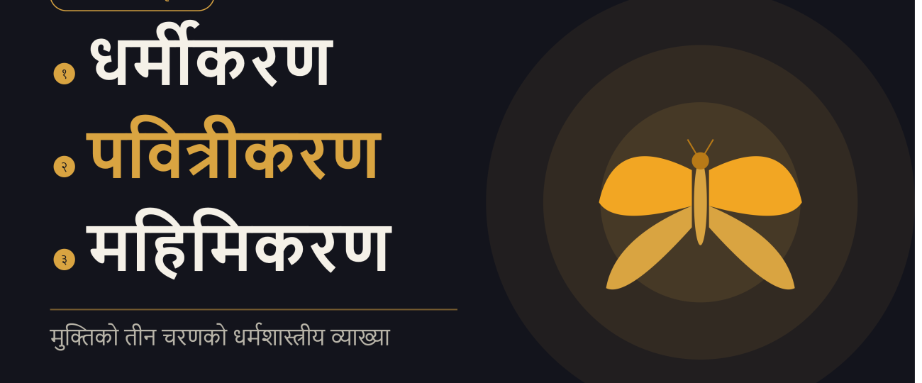 धर्मीकरण, पवित्रीकरण र महिमिकरणको अन्तरसम्बन्ध