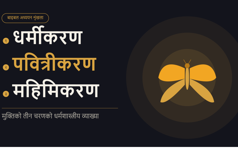 धर्मीकरण, पवित्रीकरण र महिमिकरणको अन्तरसम्बन्ध