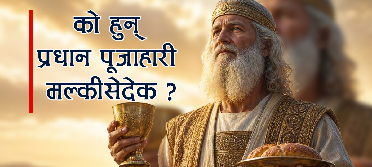 को हुन् प्रधान पूजाहारी मल्कीसेदेक