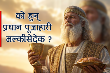को हुन् प्रधान पूजाहारी मल्कीसेदेक
