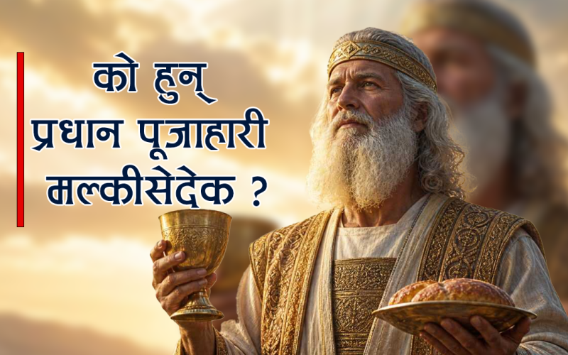 को हुन् प्रधान पूजाहारी मल्कीसेदेक