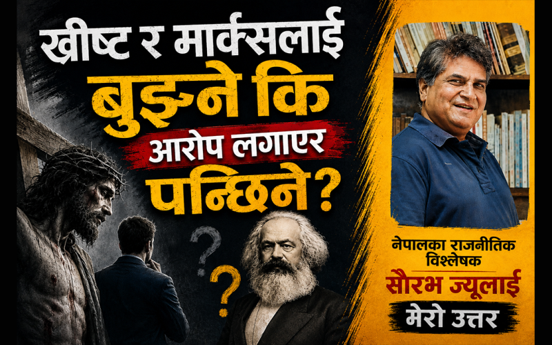 ख्रीष्ट र मार्क्सलाई बुझ्ने कि आरोप लगाएर पन्छिने “साैरभ ज्यू”?