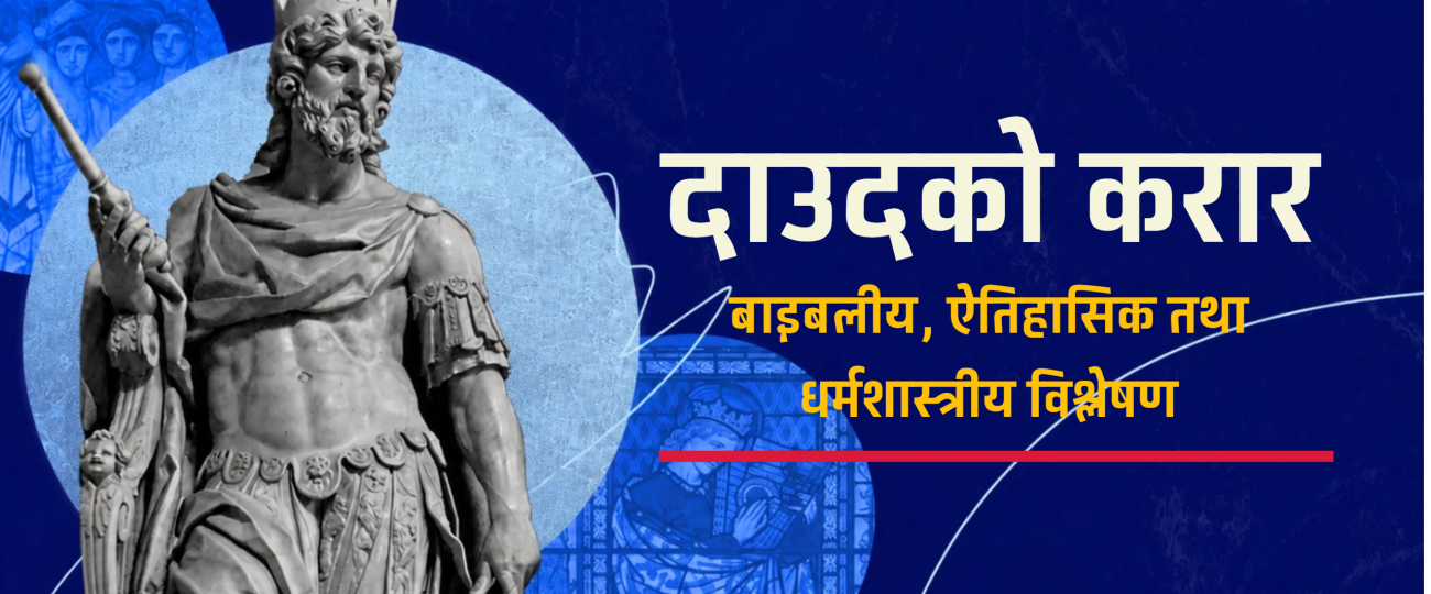 दाउदको करार : बाइबलीय, ऐतिहासिक तथा धर्मशास्त्रीय विश्लेषण