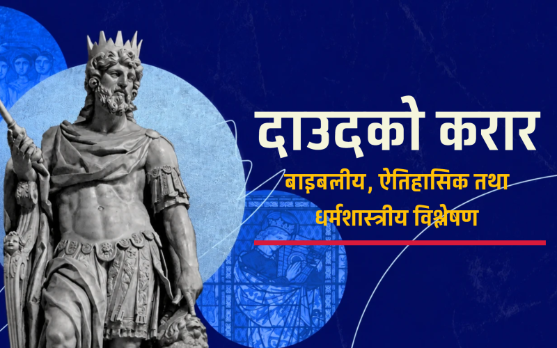 दाउदको करार : बाइबलीय, ऐतिहासिक तथा धर्मशास्त्रीय विश्लेषण