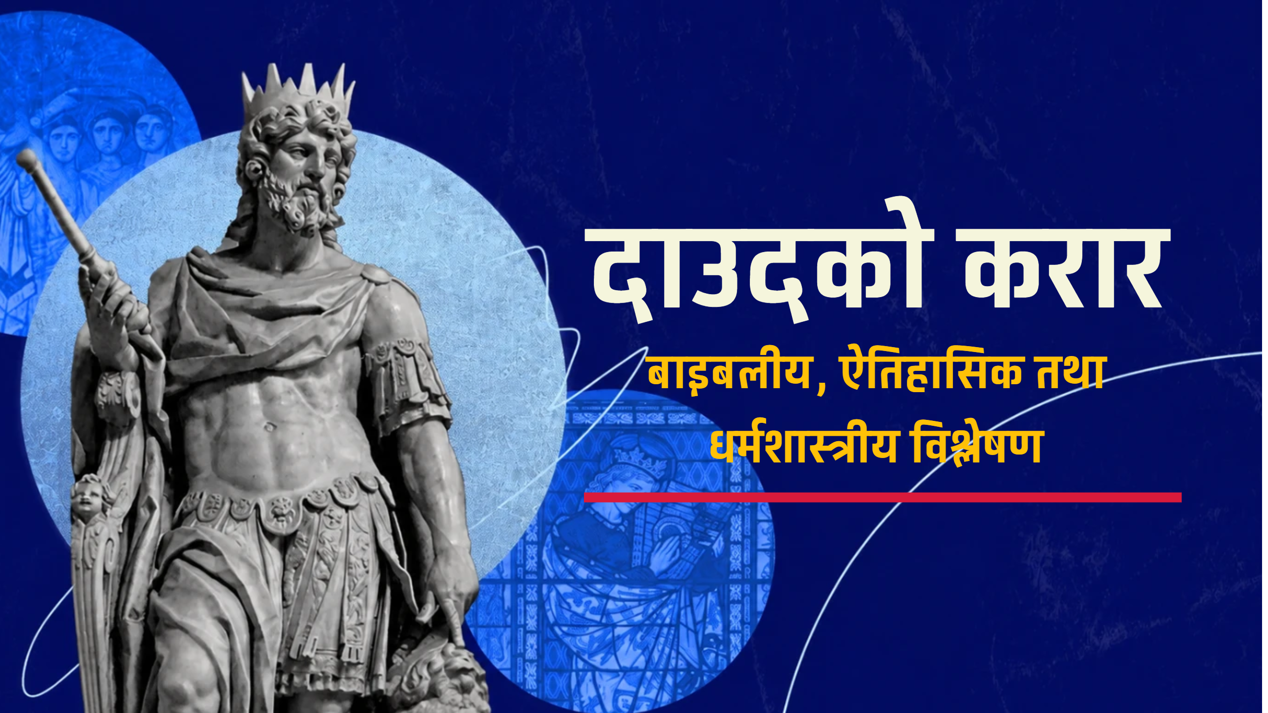 दाउदको करार : बाइबलीय, ऐतिहासिक तथा धर्मशास्त्रीय विश्लेषण