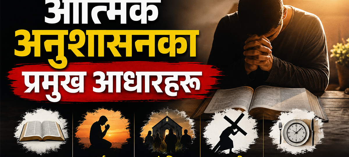 आत्मिक अनुशासनका प्रमुख आधारहरू